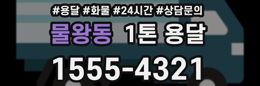 물왕동 1톤 용달