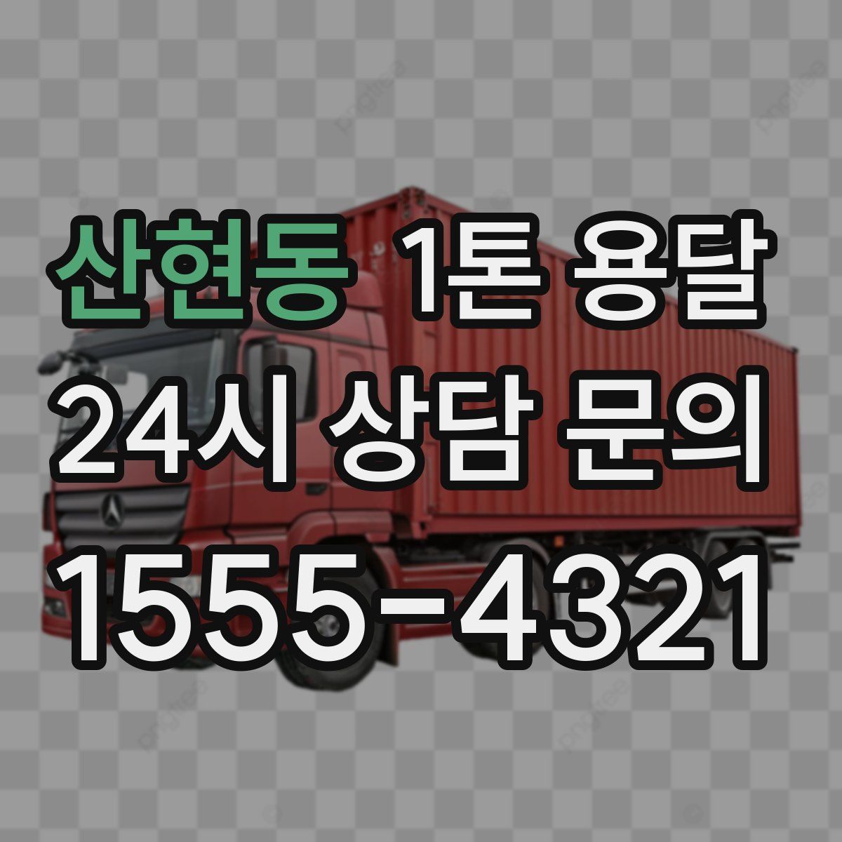 산현동 1톤 용달