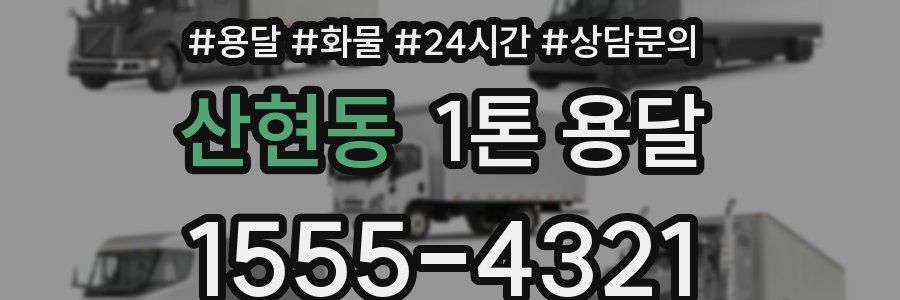 산현동 1톤 용달