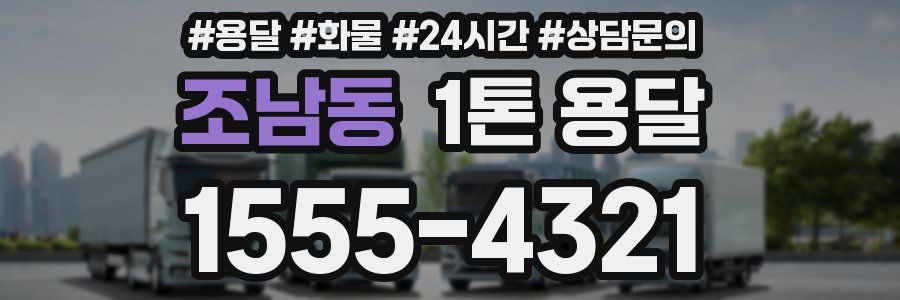 조남동 1톤 용달