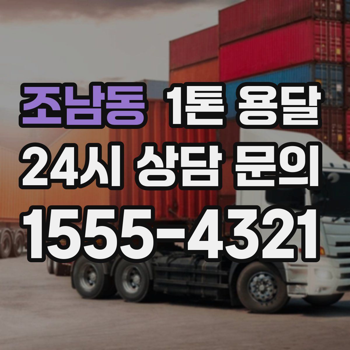 조남동 1톤 용달