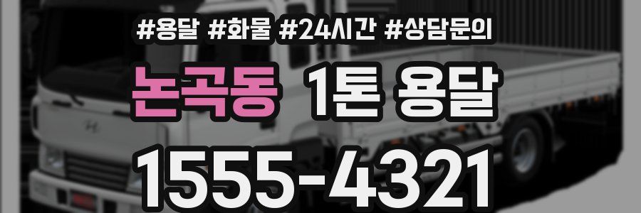 논곡동 1톤 용달