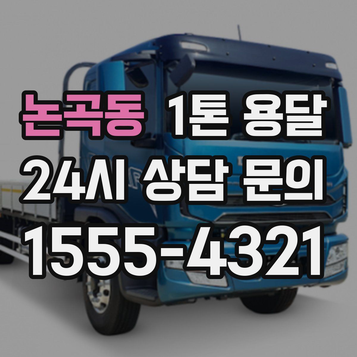 논곡동 1톤 용달