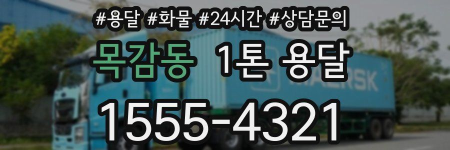 목감동 1톤 용달