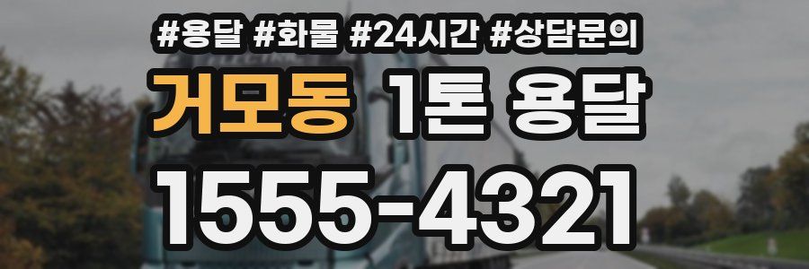 거모동 1톤 용달