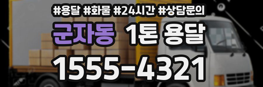 군자동 1톤 용달