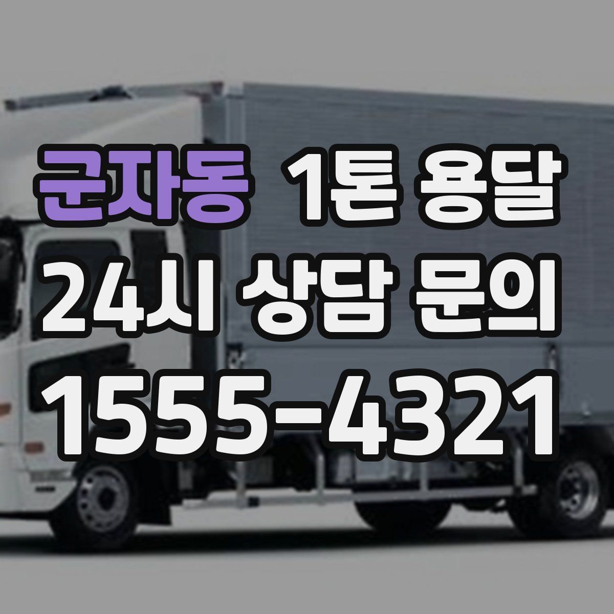 군자동 1톤 용달