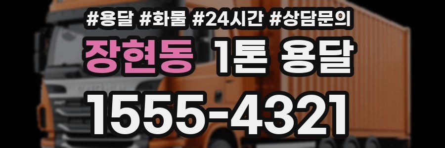 장현동 1톤 용달