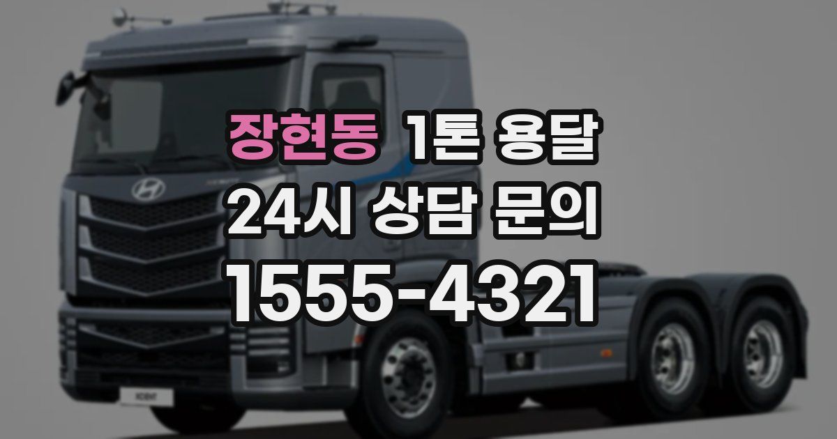 장현동 1톤 용달