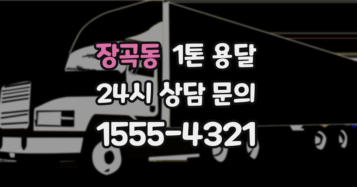 장곡동 1톤 용달