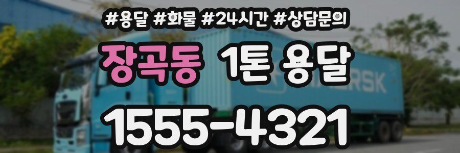 장곡동 1톤 용달