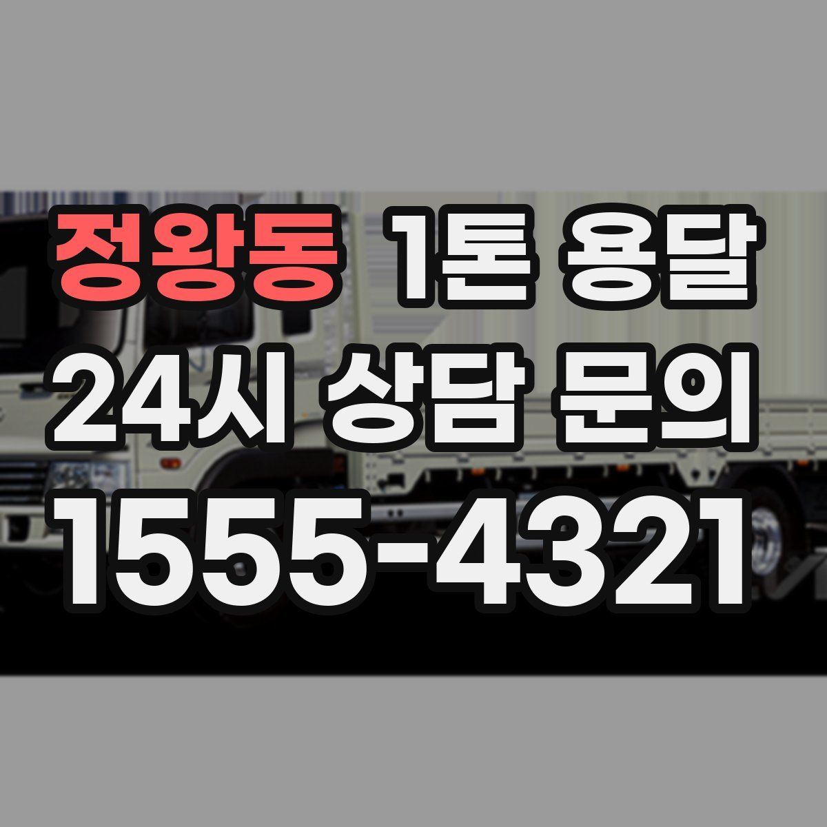 정왕동 1톤 용달