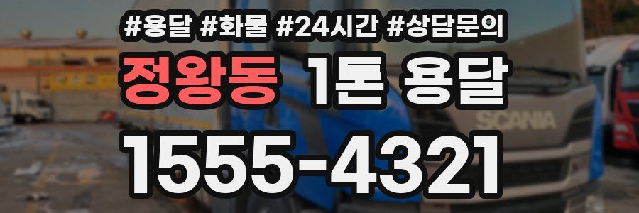 정왕동 1톤 용달