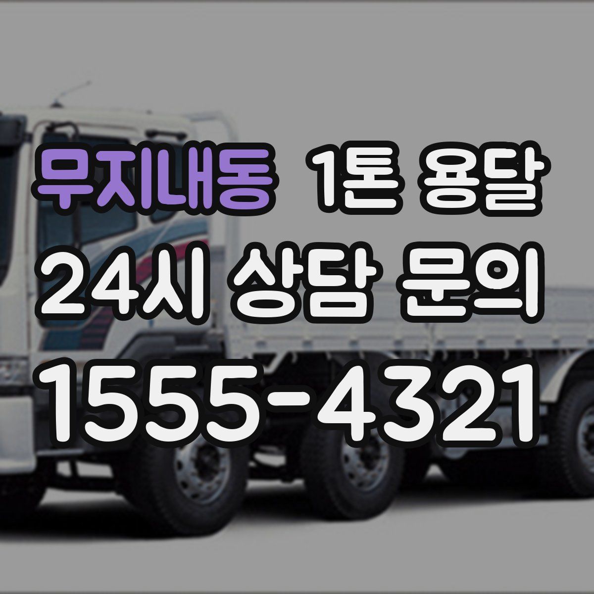 무지내동 1톤 용달