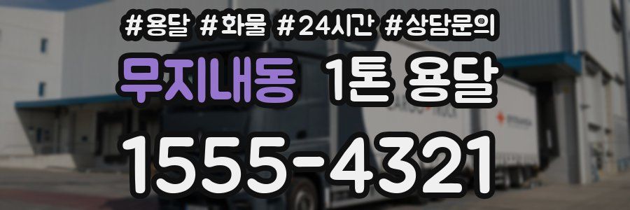 무지내동 1톤 용달