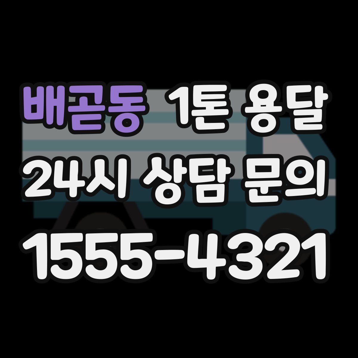 배곧동 1톤 용달