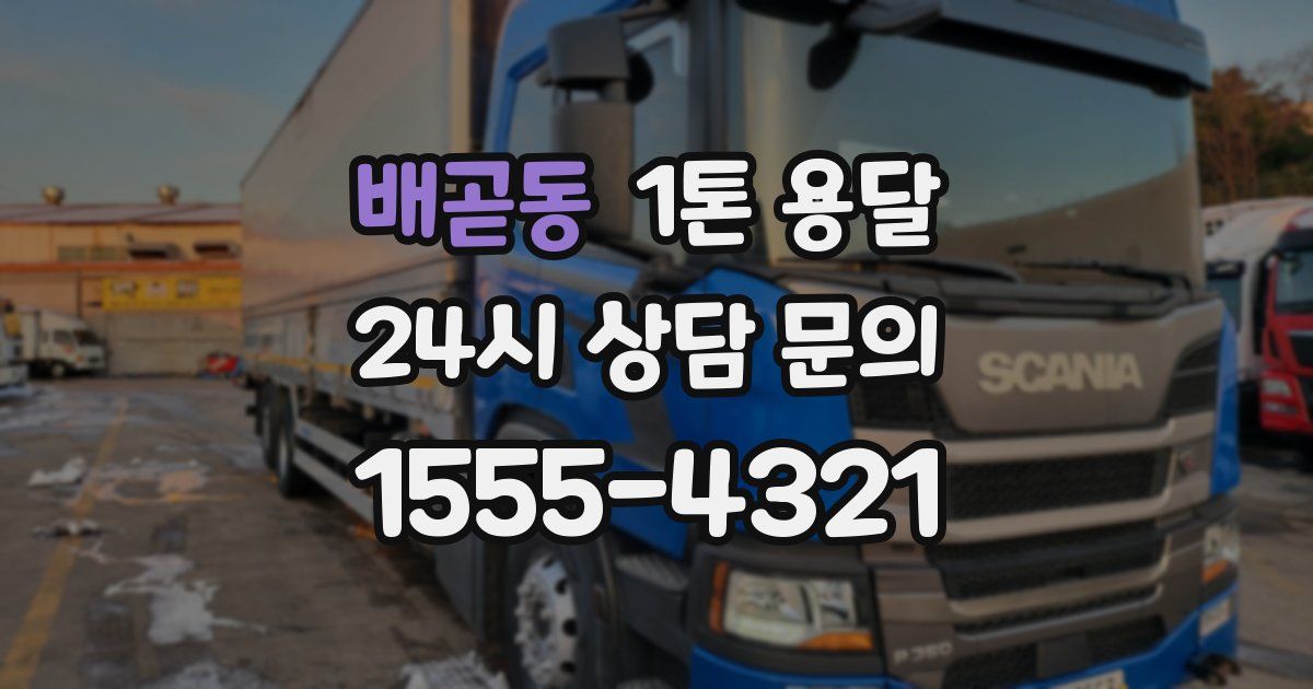 배곧동 1톤 용달