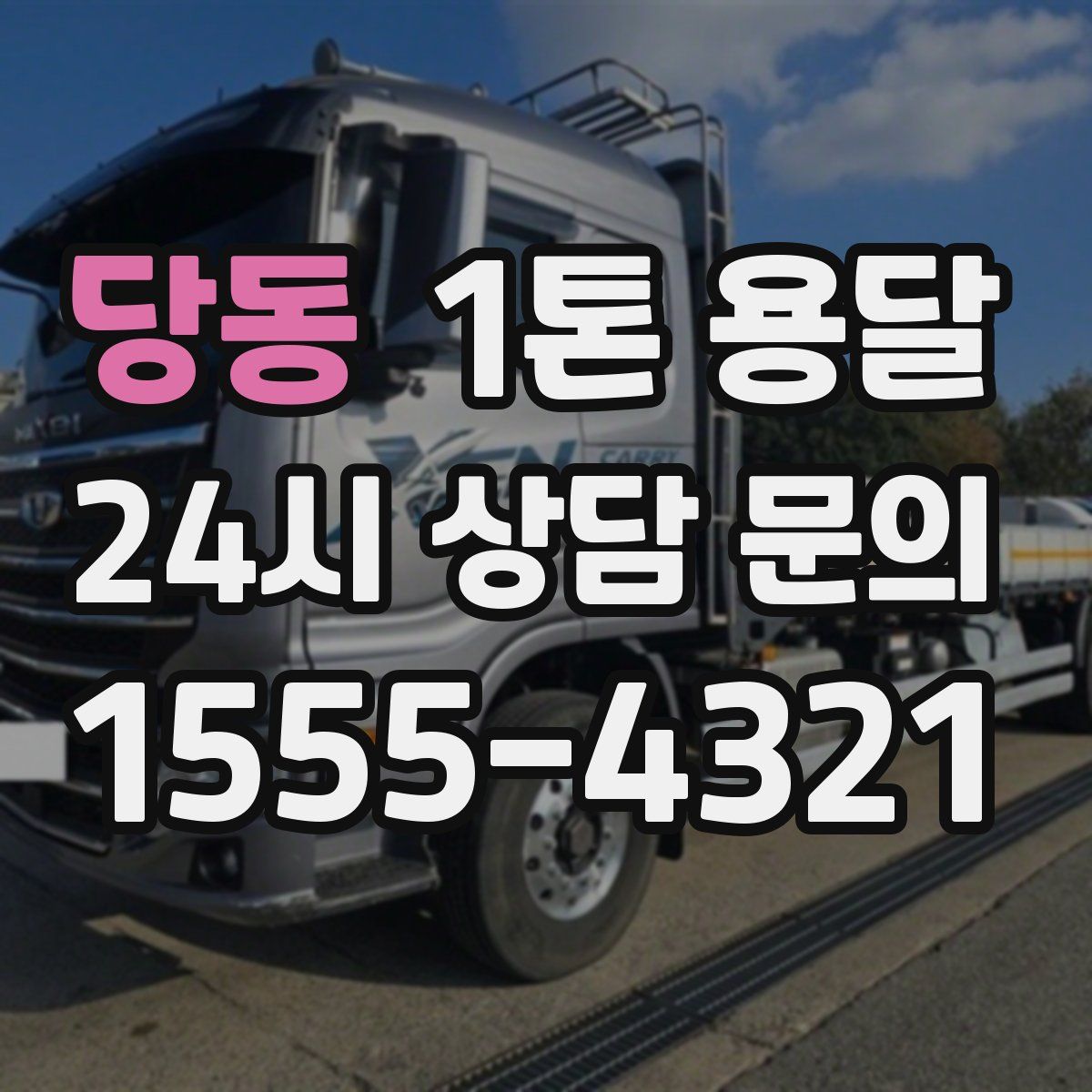 당동 1톤 용달