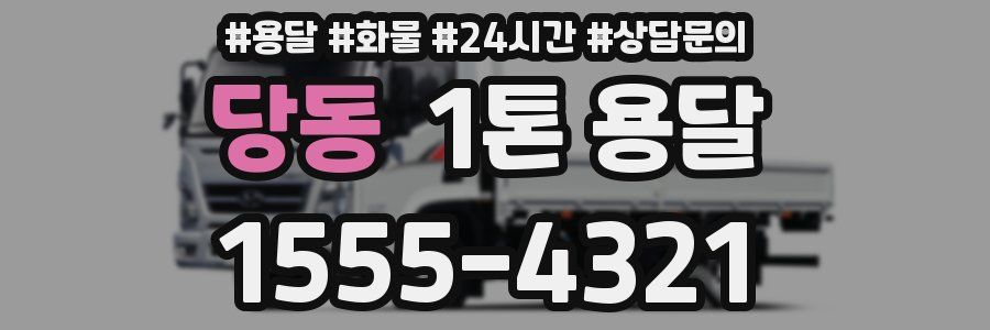 당동 1톤 용달