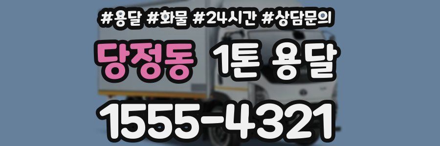 당정동 1톤 용달