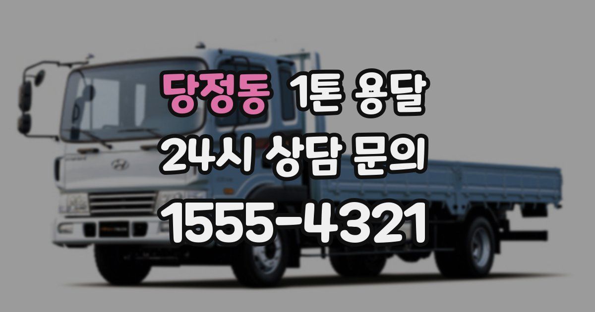 당정동 1톤 용달