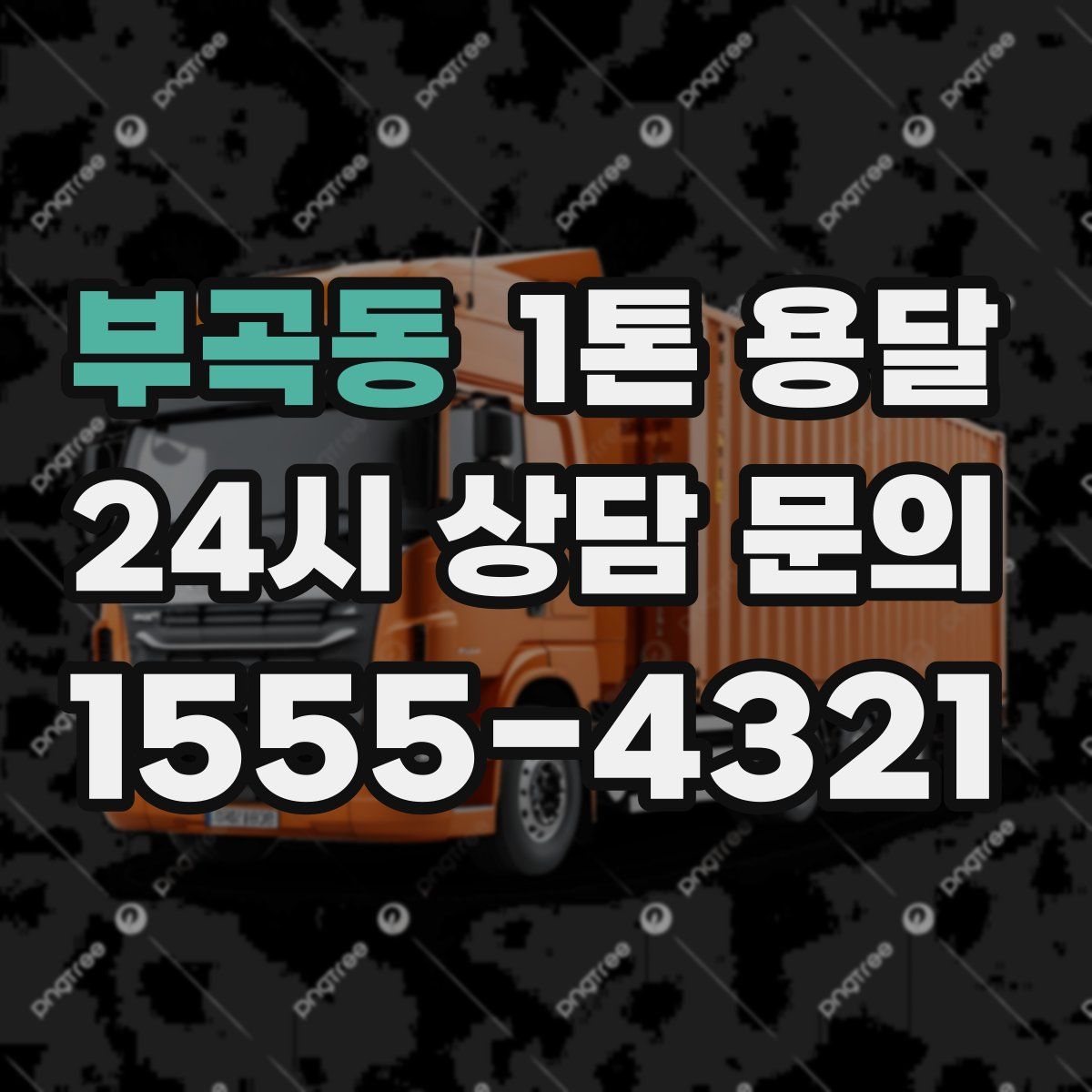 부곡동 1톤 용달