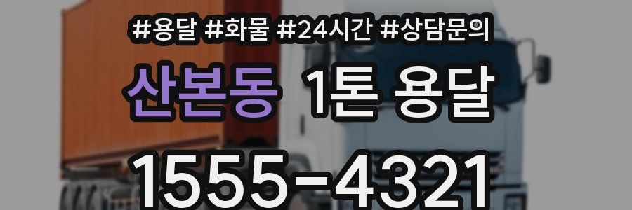 산본동 1톤 용달
