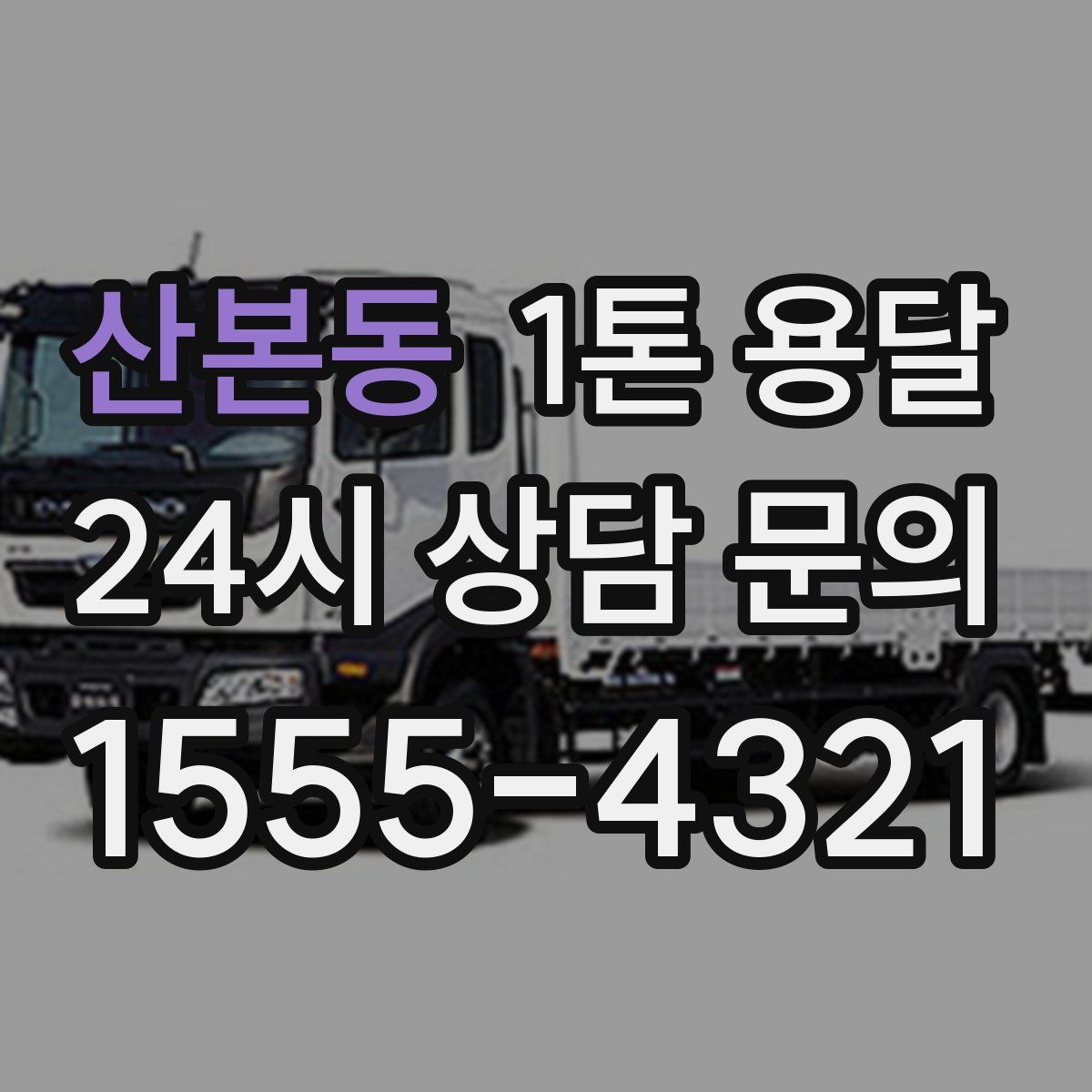 산본동 1톤 용달