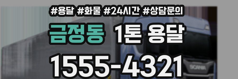 금정동 1톤 용달