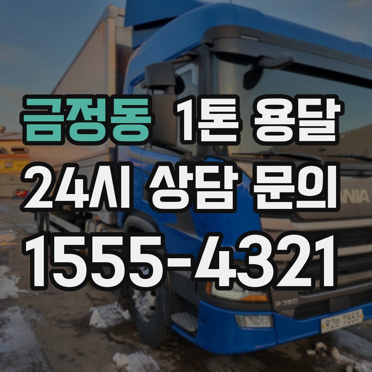 금정동 1톤 용달