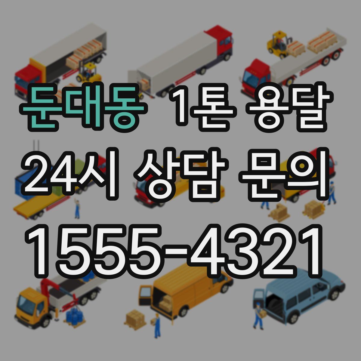 둔대동 1톤 용달