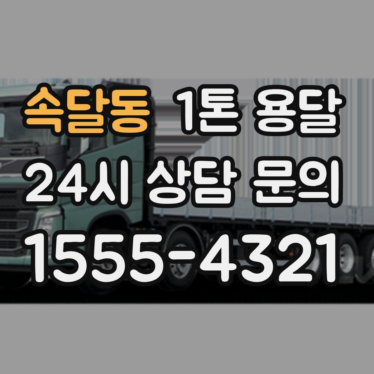 속달동 1톤 용달