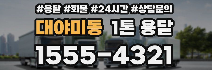 대야미동 1톤 용달