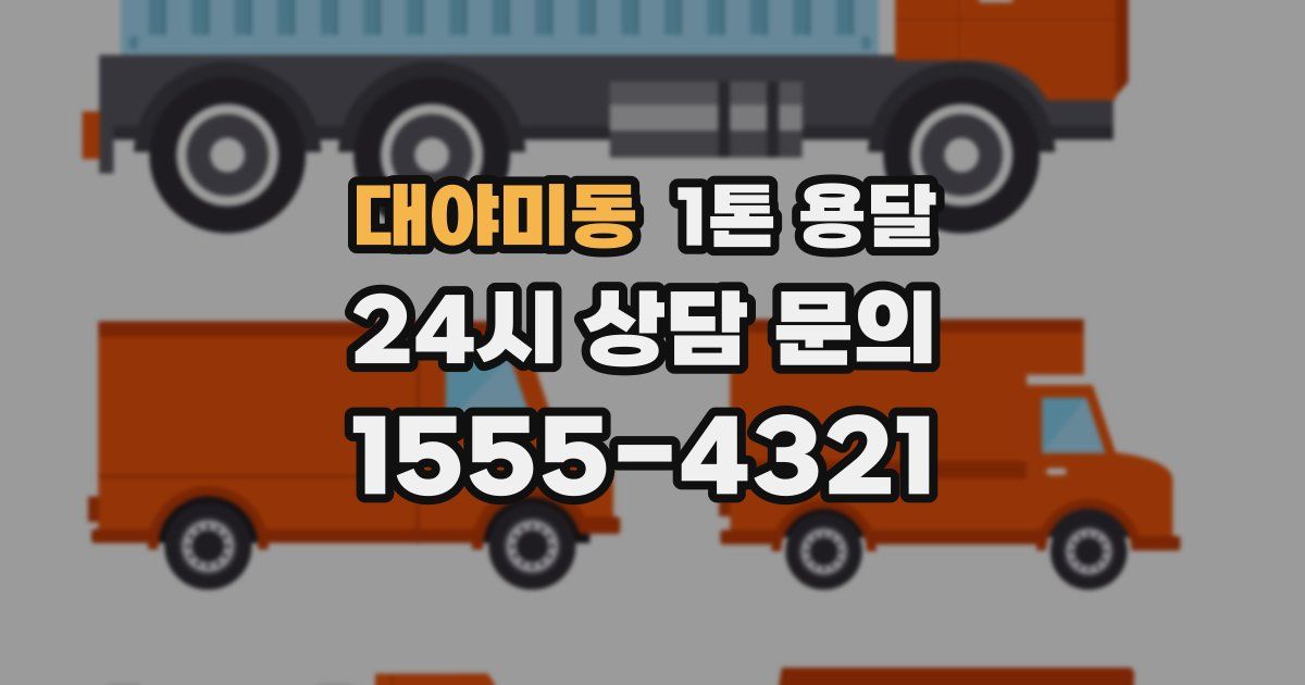 대야미동 1톤 용달