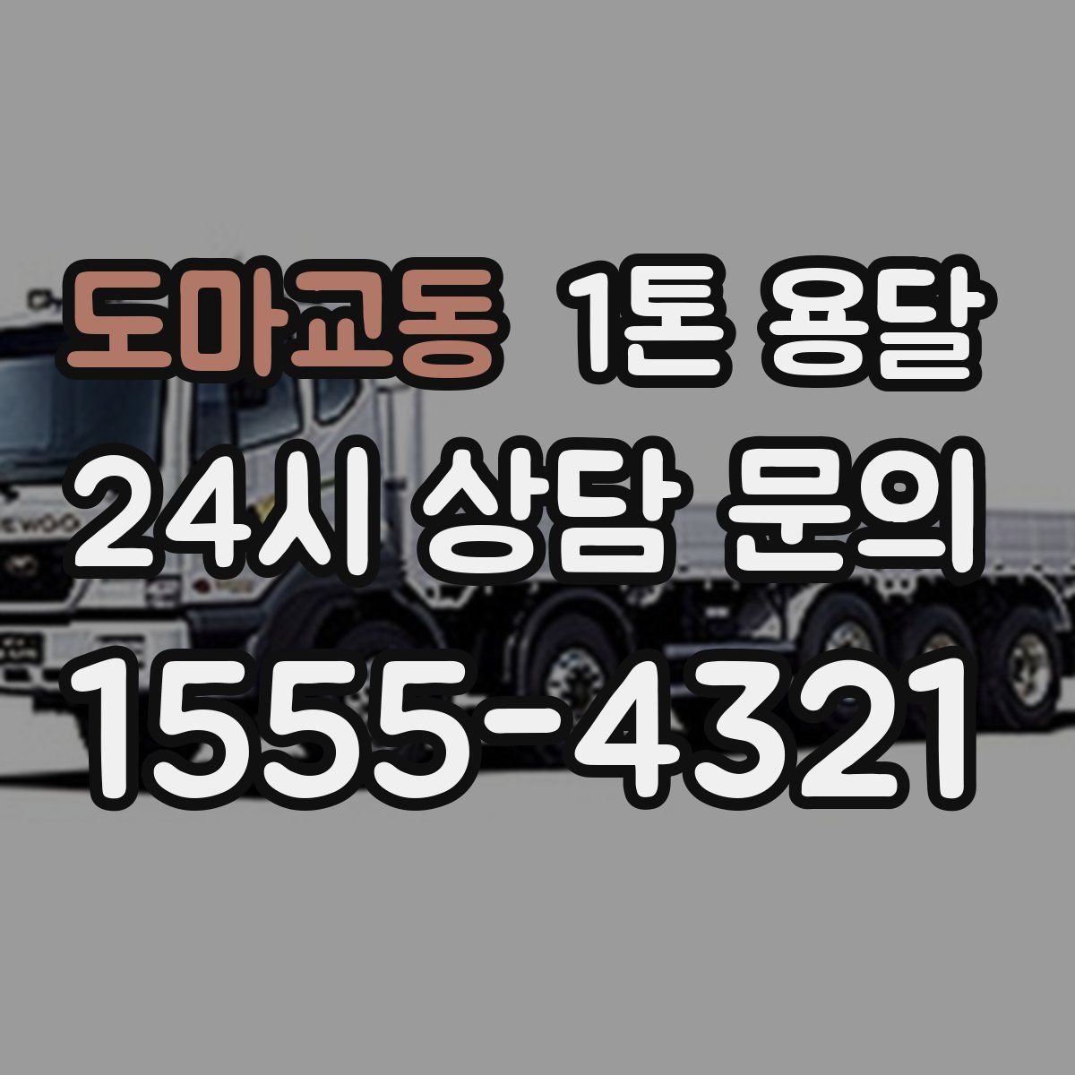 도마교동 1톤 용달