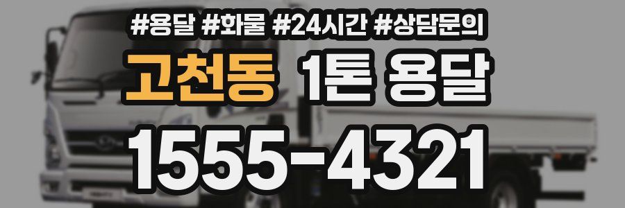 고천동 1톤 용달