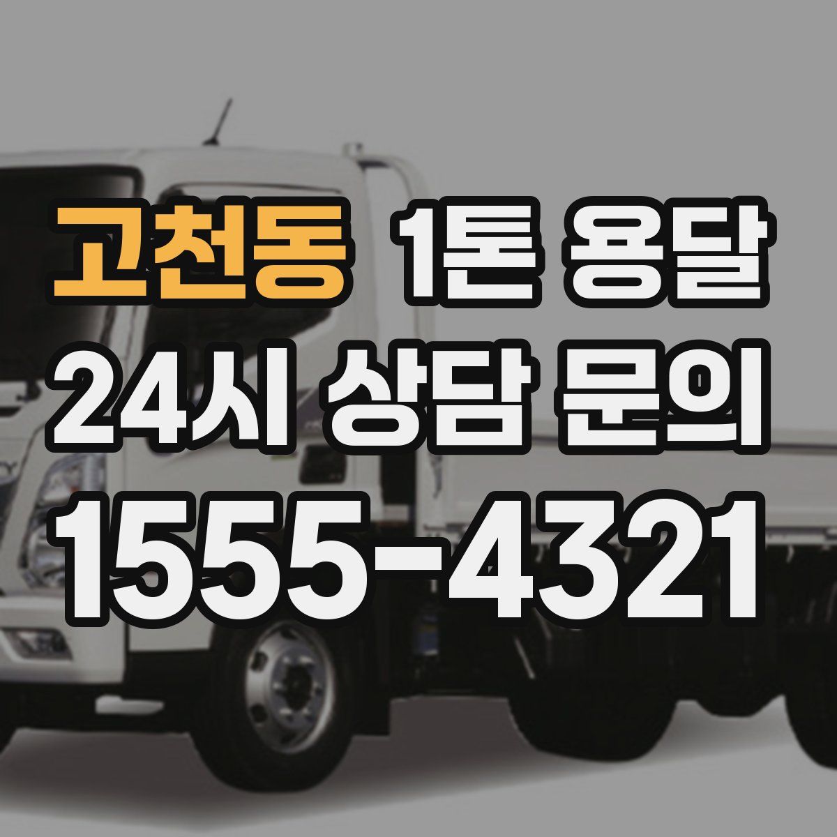 고천동 1톤 용달