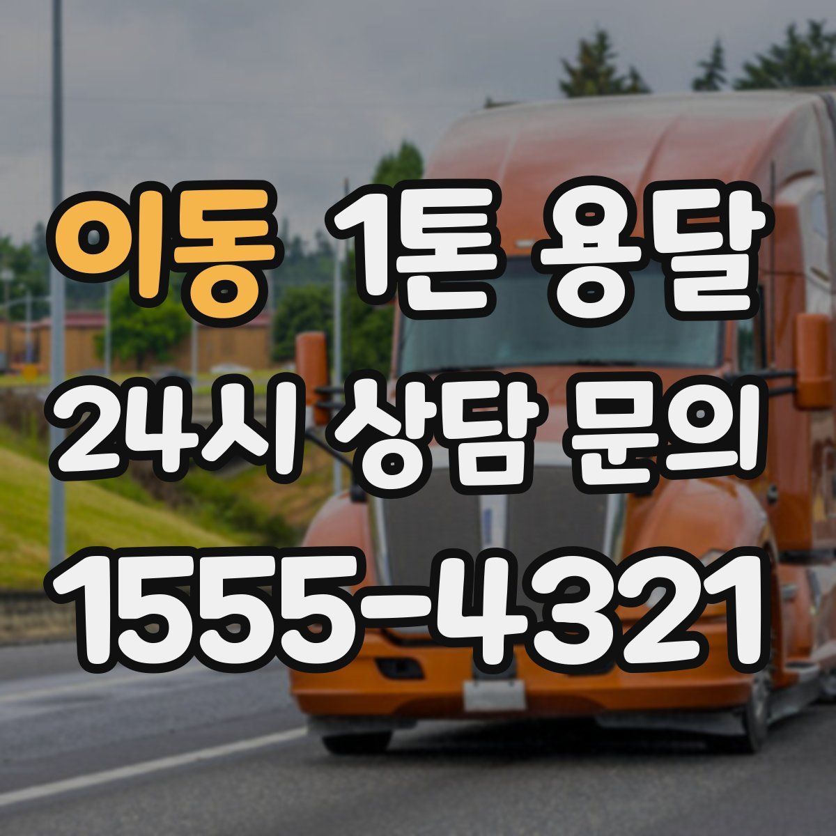 이동 1톤 용달
