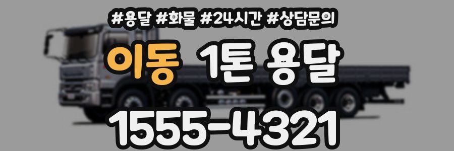 이동 1톤 용달