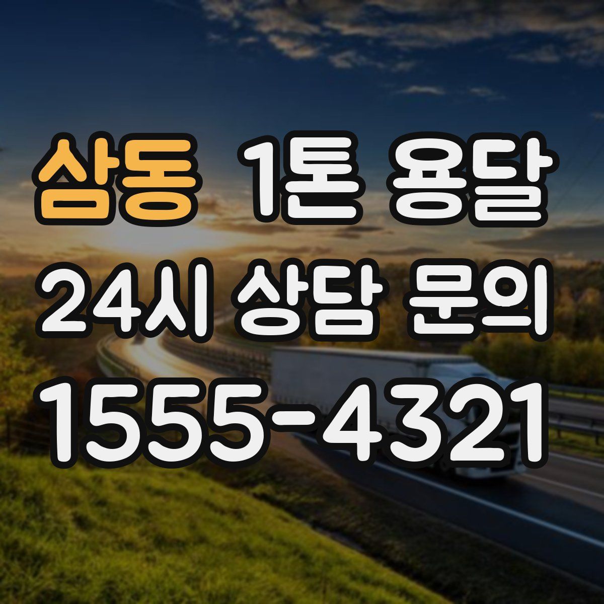삼동 1톤 용달