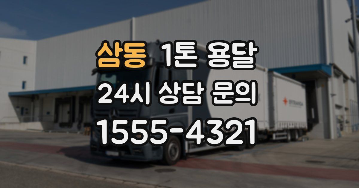 삼동 1톤 용달