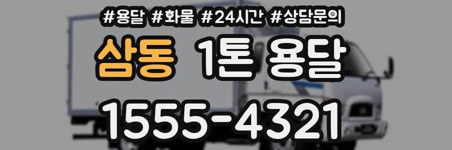 삼동 1톤 용달