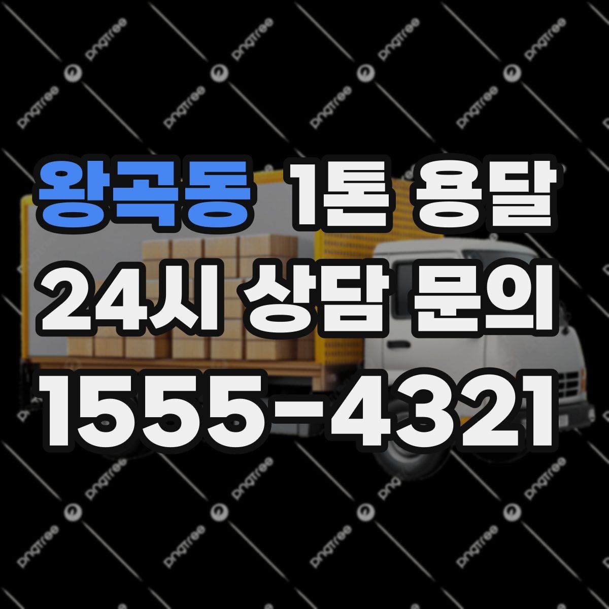왕곡동 1톤 용달