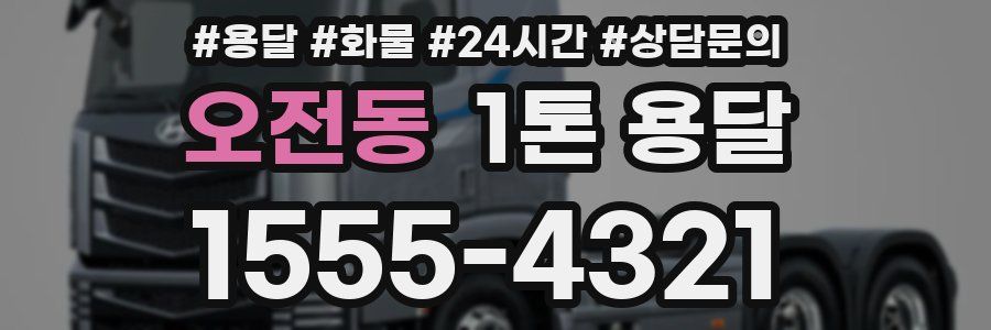 오전동 1톤 용달