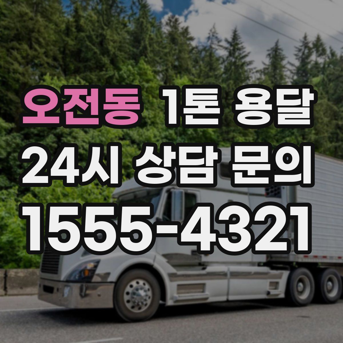 오전동 1톤 용달