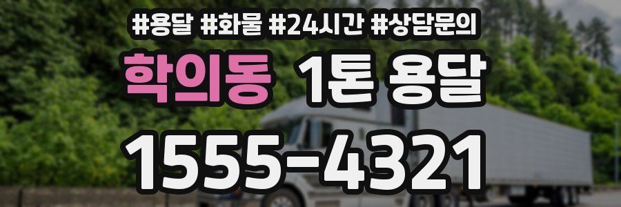 학의동 1톤 용달