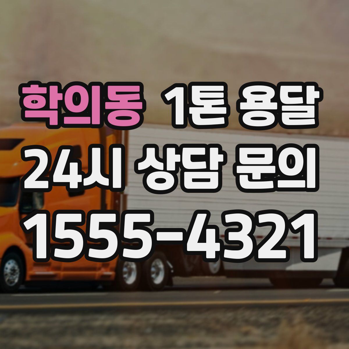 학의동 1톤 용달