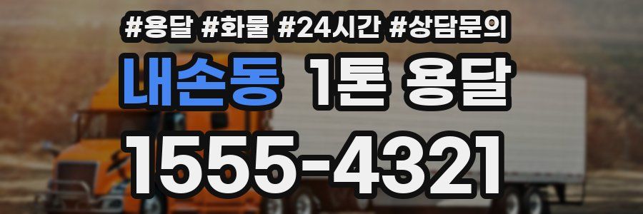 내손동 1톤 용달