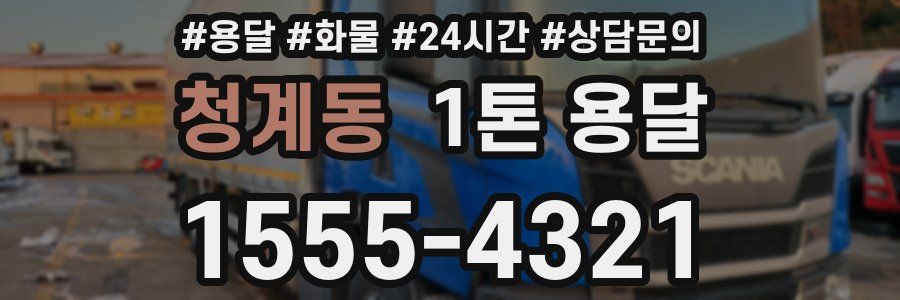 청계동 1톤 용달