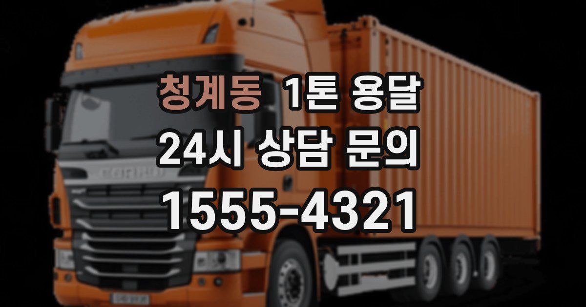 청계동 1톤 용달